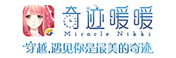 奇跡暖暖